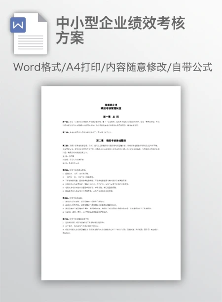 中小型企业绩效考核方案