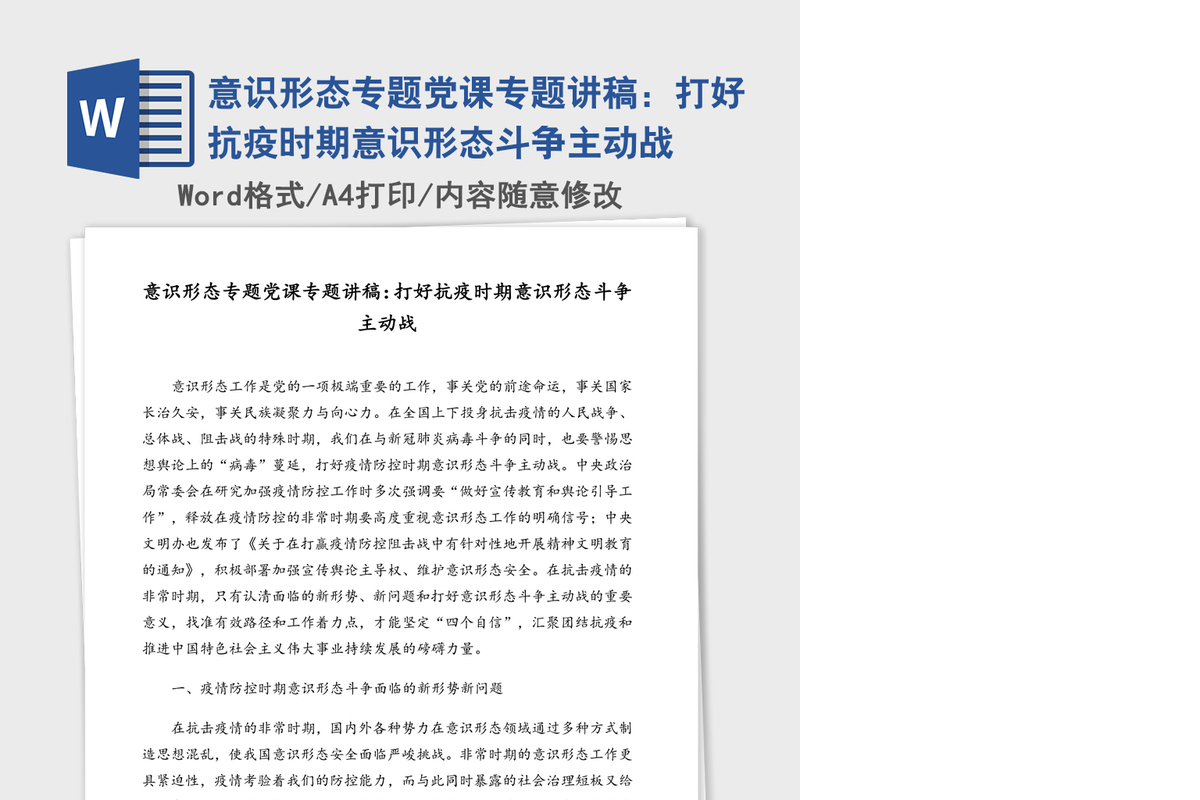 意识形态专题党课专题讲稿：打好抗疫时期意识形态斗争主动战