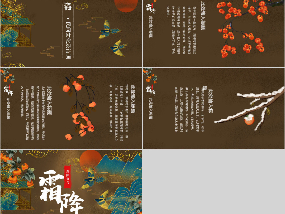 棕色中国风霜降节气PPT模板 棕色中国风霜降节气PPT模板