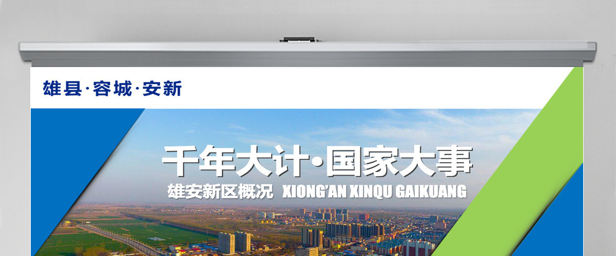 河北雄安新区介绍PPT模板概况规划地图 河北雄安新区介绍PPT模板概况规划地图