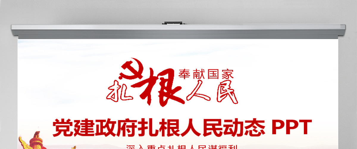 党建政府扎根人民动态PPT 党建政府扎根人民动态PPT