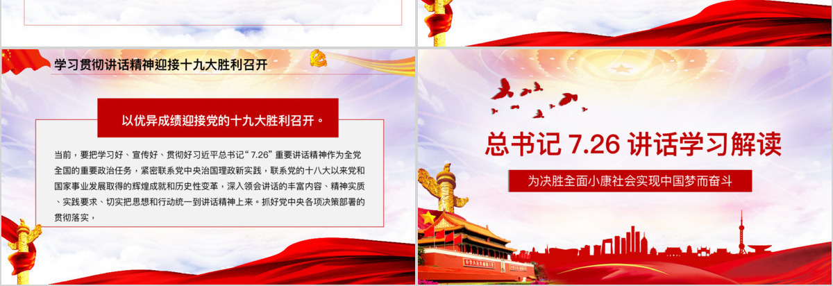 框架完整红色简约立体党课会议总书记726讲话解读PPT模板