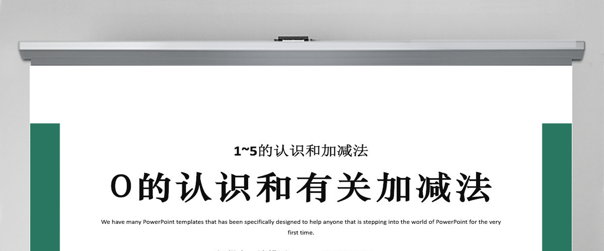人教版小学一年级数学上册第三课第四课时：1~5的认识和加减法——0的认识和有关的加减法（含配套教案）课件PPT	