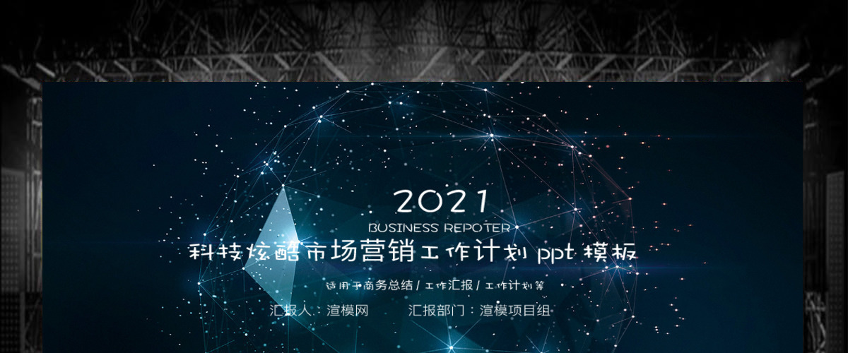 科技炫酷市场营销工作计划ppt模板 科技炫酷市场营销工作计划ppt模板