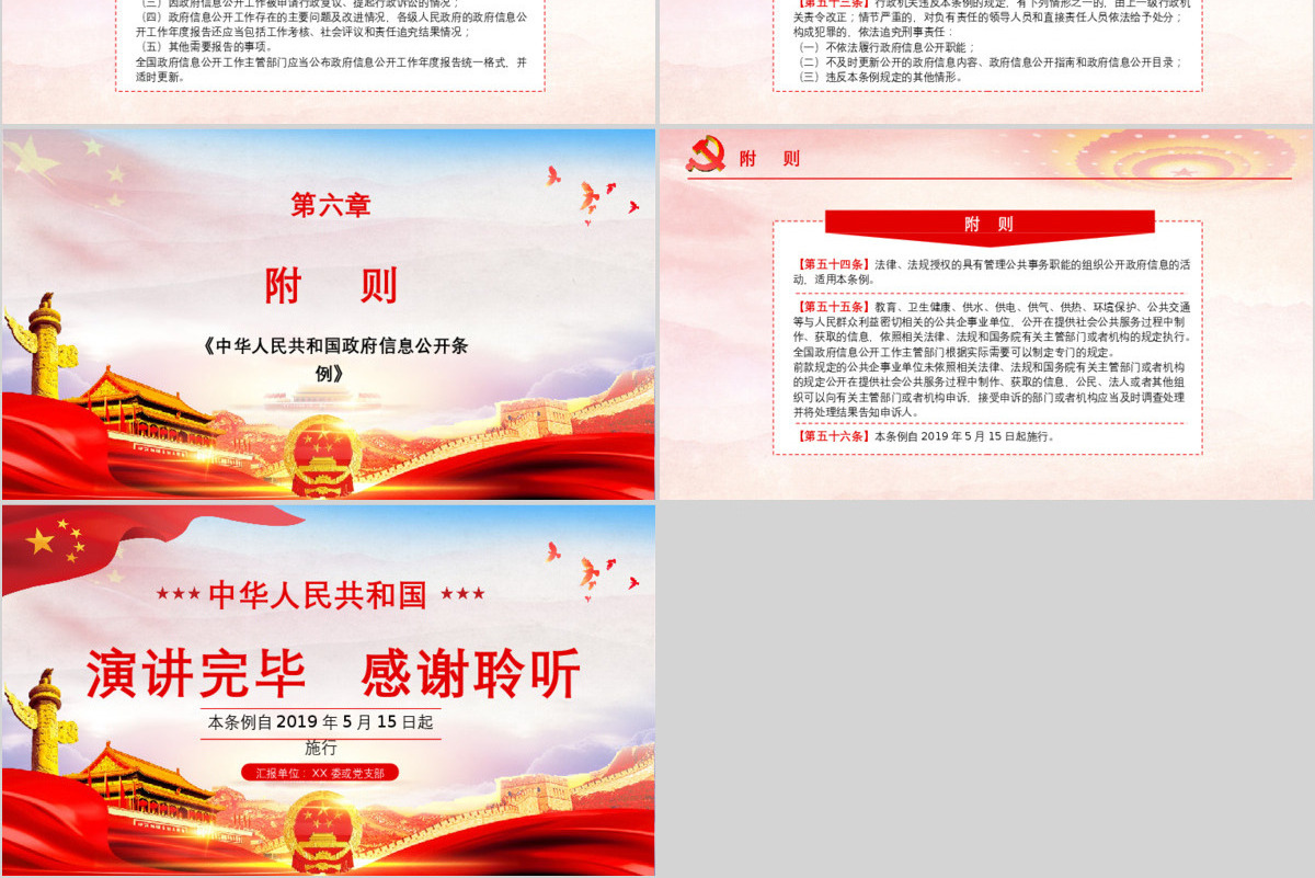 原创中华人民共和国政府信息公开条例2019年修订党课PPT(内含讲稿)-版权可商用