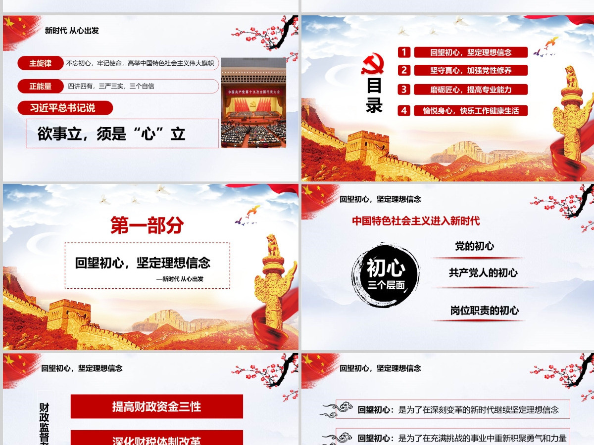 中国风贯彻十九大精神党政党课课新时代从心出发PPT模板--含讲稿 中国风贯彻十九大精神党政党课课新时代从心出发PPT模板--含讲稿