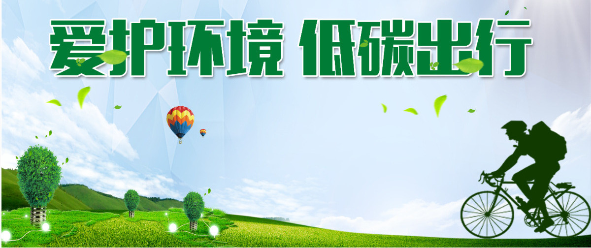 爱护环境低碳出行绿色环保通用PPT