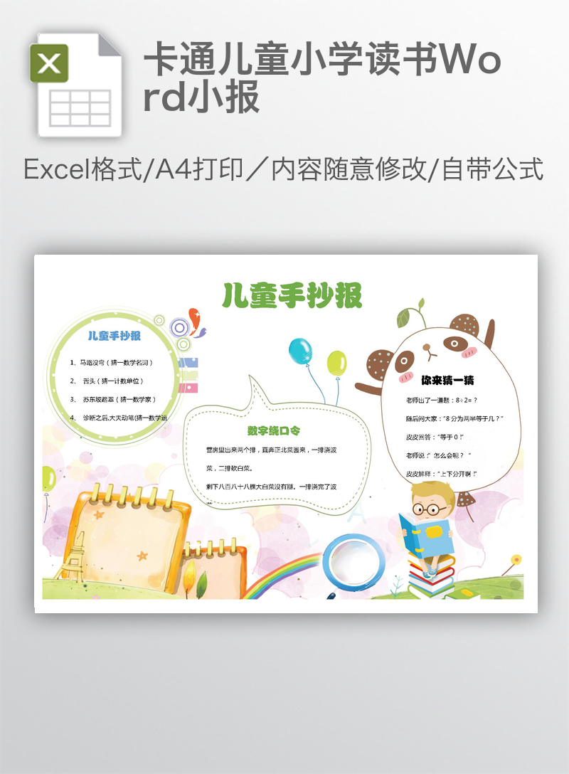 卡通儿童小学读书Word小报 卡通儿童小学读书Word小报