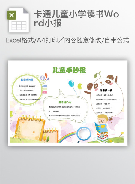 卡通儿童小学读书Word小报