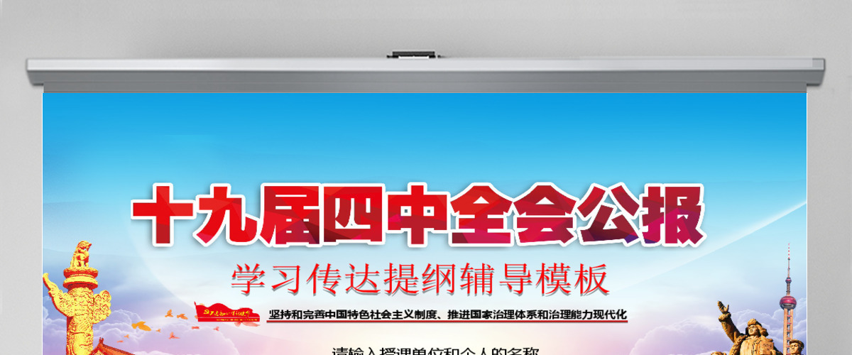 十九届四中全会公报PPT