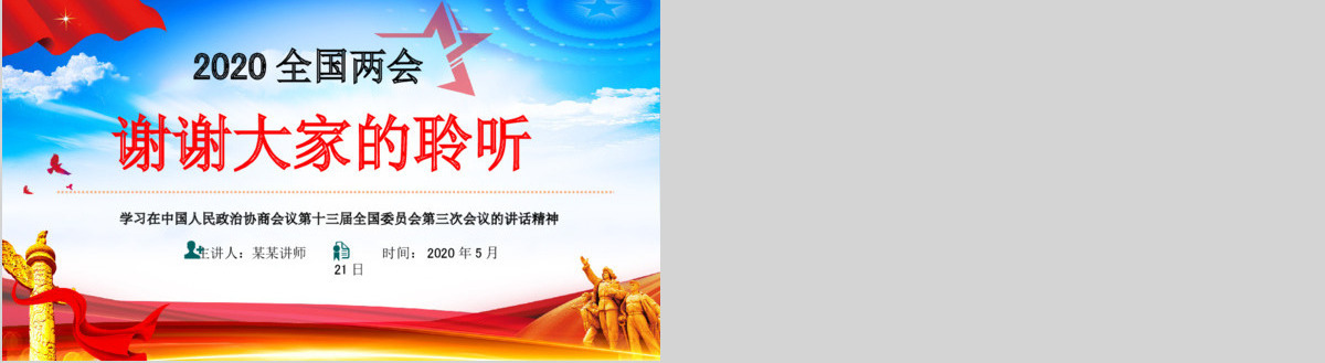 2020全国两会政协十三届三次会议报告党课PPT