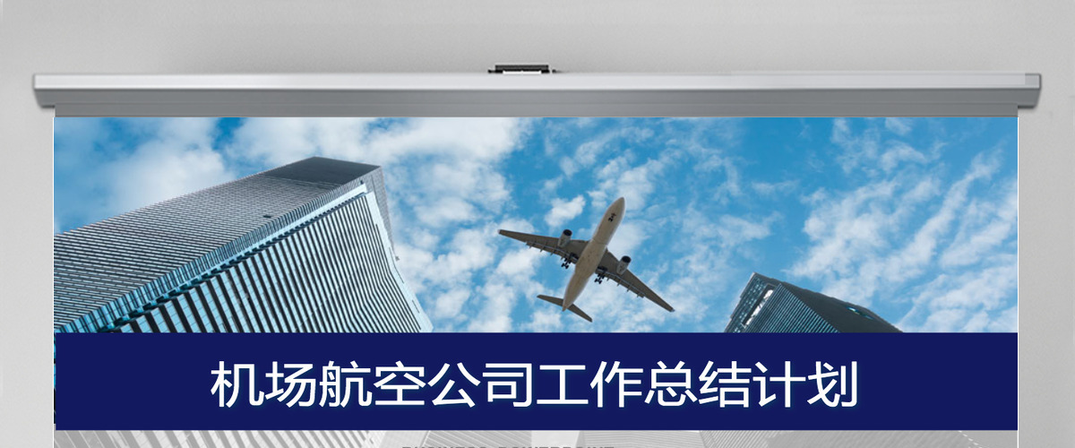 机场航空公司通用年终汇报PPT模板 机场航空公司通用年终汇报PPT模板