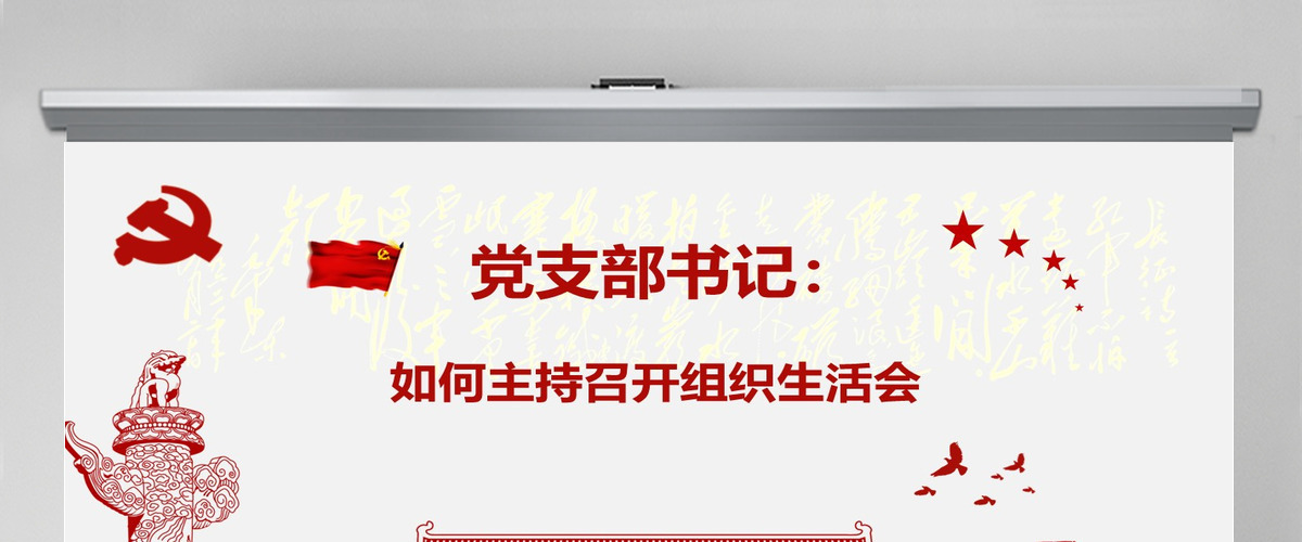 红色简洁大气党课基层党支部党员组织生活会学习PPT模板