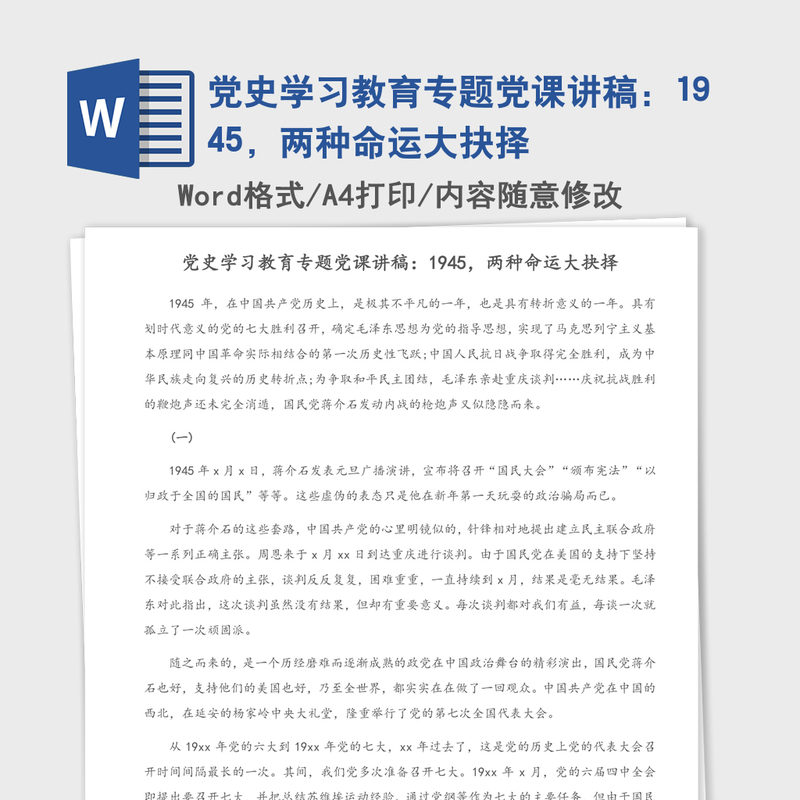 2021年党史学习教育专题党课讲稿：1945，两种命运大抉择