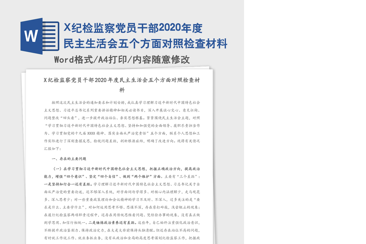 X纪检监察党员干部2020年度民主生活会五个方面对照检查材料