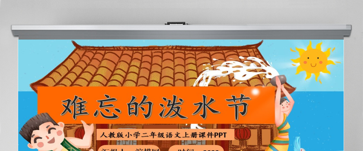 2022难忘的泼水节课文第17课小学二年级语文上册部编人教版教学课件PPT