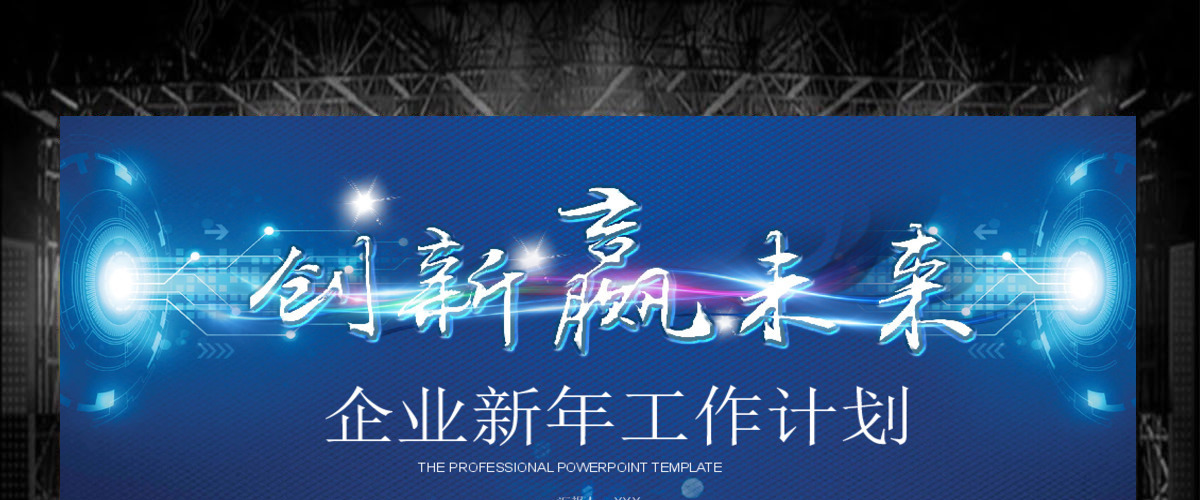 2018创新赢未来企业新年工作计划ppt模板