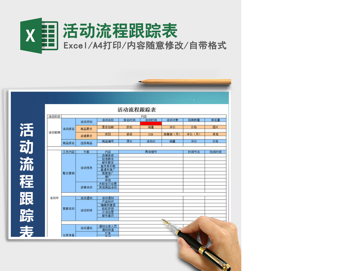 2021年活动流程跟踪表 2021年活动流程跟踪表