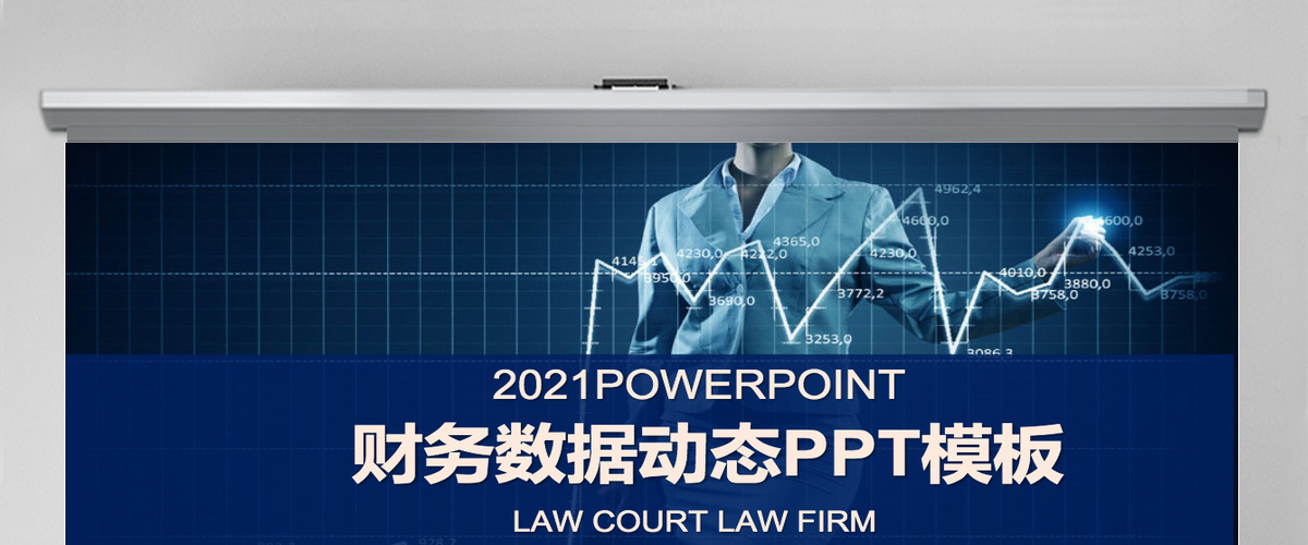 2021年财务数据分析动态PPT模板