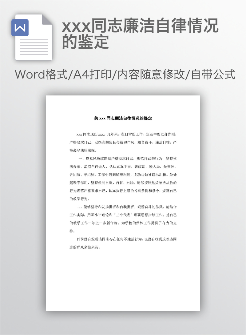 xxx同志廉洁自律情况的鉴定