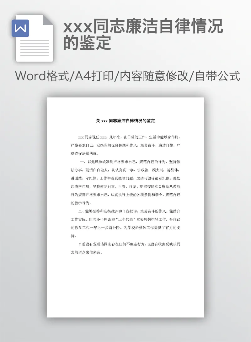 xxx同志廉洁自律情况的鉴定 xxx同志廉洁自律情况的鉴定