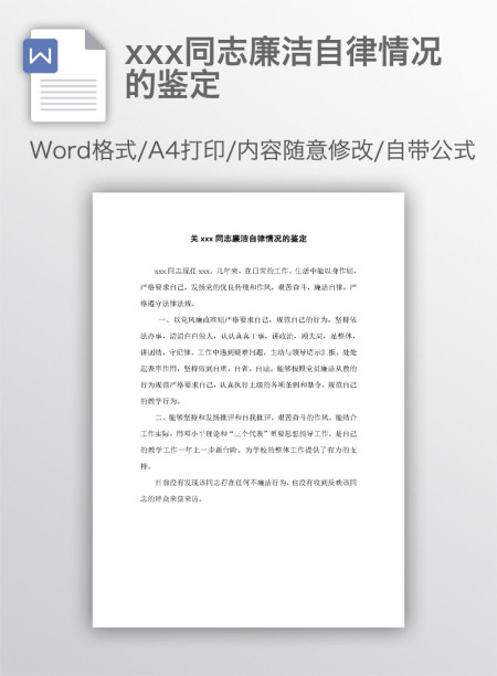 xxx同志廉洁自律情况的鉴定 xxx同志廉洁自律情况的鉴定