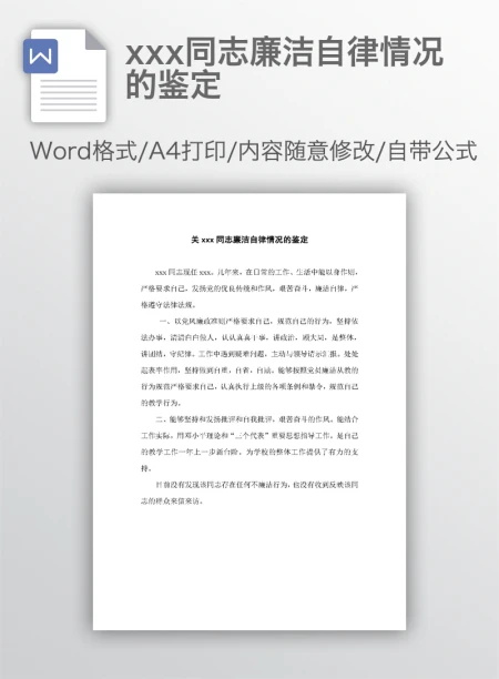 xxx同志廉洁自律情况的鉴定 xxx同志廉洁自律情况的鉴定