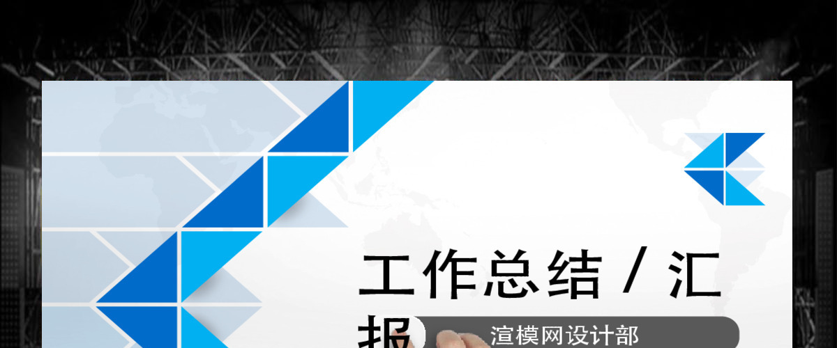商务创意工作汇报工作总结ppt模板幻灯片 商务创意工作汇报工作总结ppt模板幻灯片