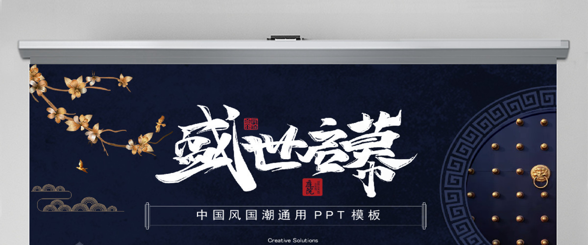 深蓝古典中国风国潮通用PPT模板