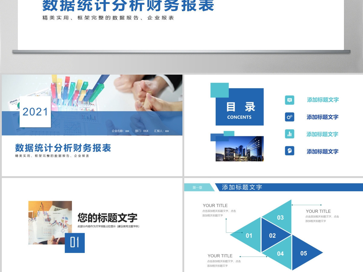 财务数据统计分析财务报表PPT 财务数据统计分析财务报表PPT