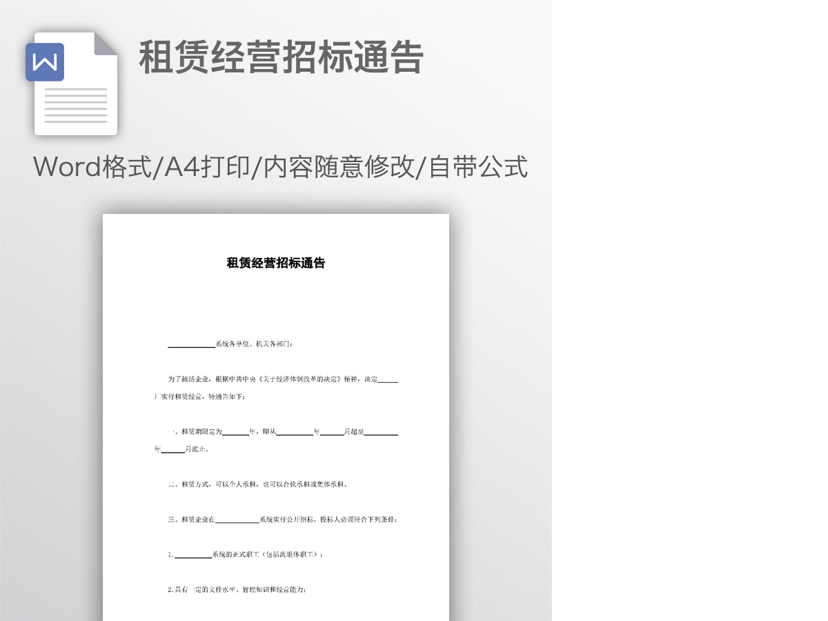租赁经营招标通告 租赁经营招标通告