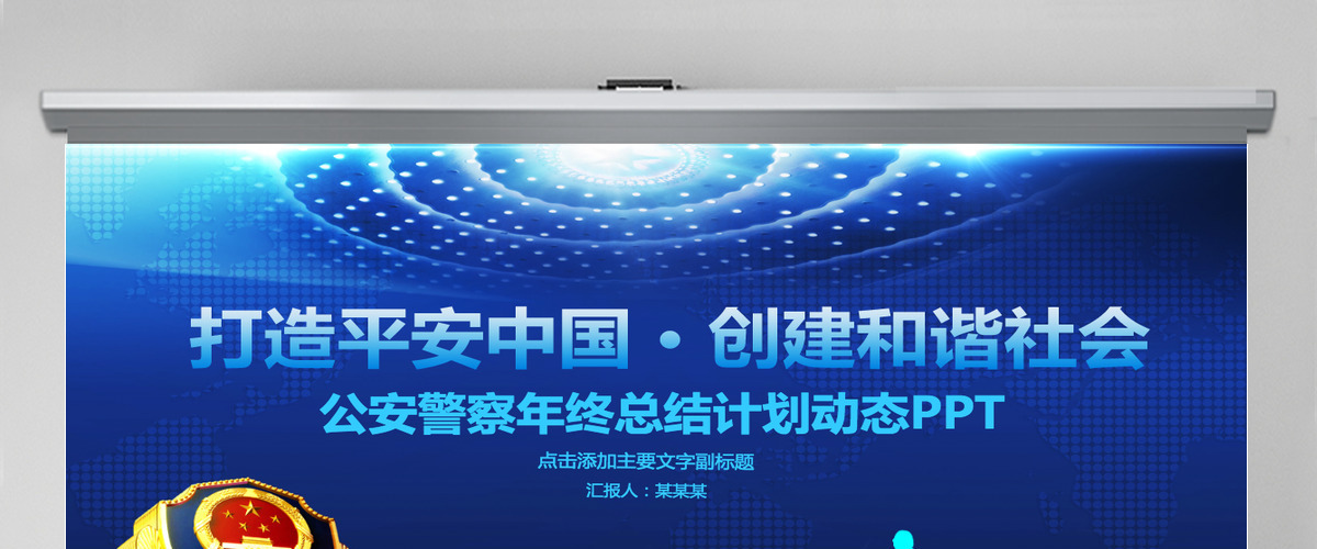 公安警察年终总结计划PPT 公安警察年终总结计划PPT