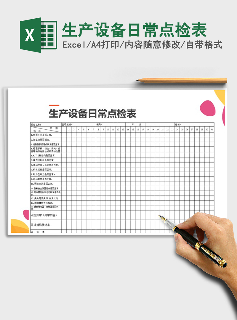 2021年生产设备日常点检表