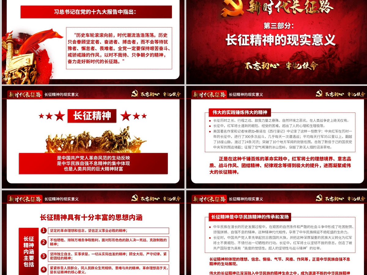 2021不忘初心牢记使命奋力走好新时代的长征路党政党建微党课PPT-含讲稿 2021不忘初心牢记使命奋力走好新时代的长征路党政党建微党课PPT-含讲稿