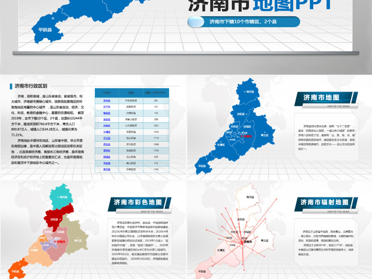 济南市地图PPT山东省含区县可编辑可填充矢量分层地图PPT模板