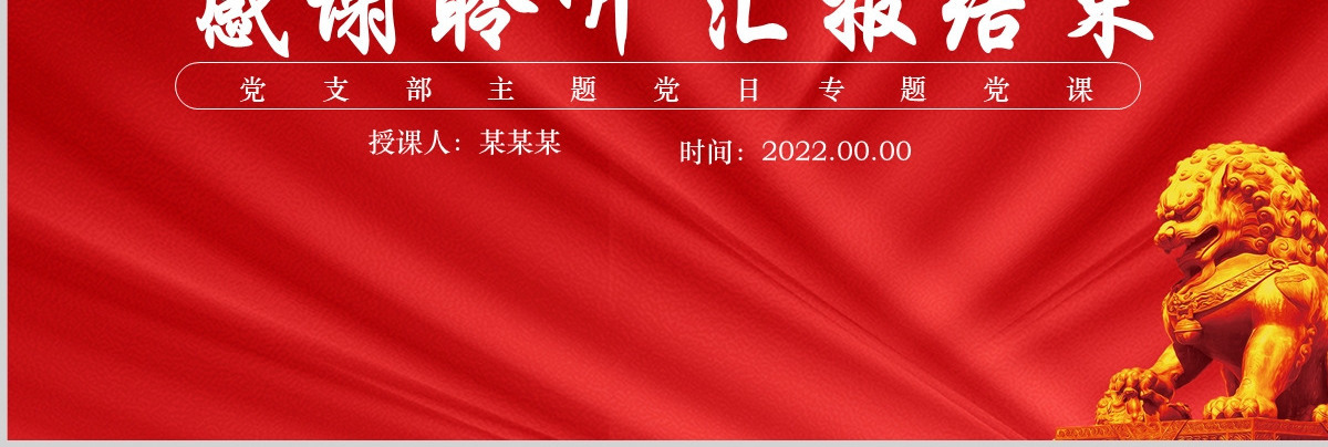 继承和弘扬中华优秀传统文化党政风党员干部学习教育专题党课PPT-含讲稿