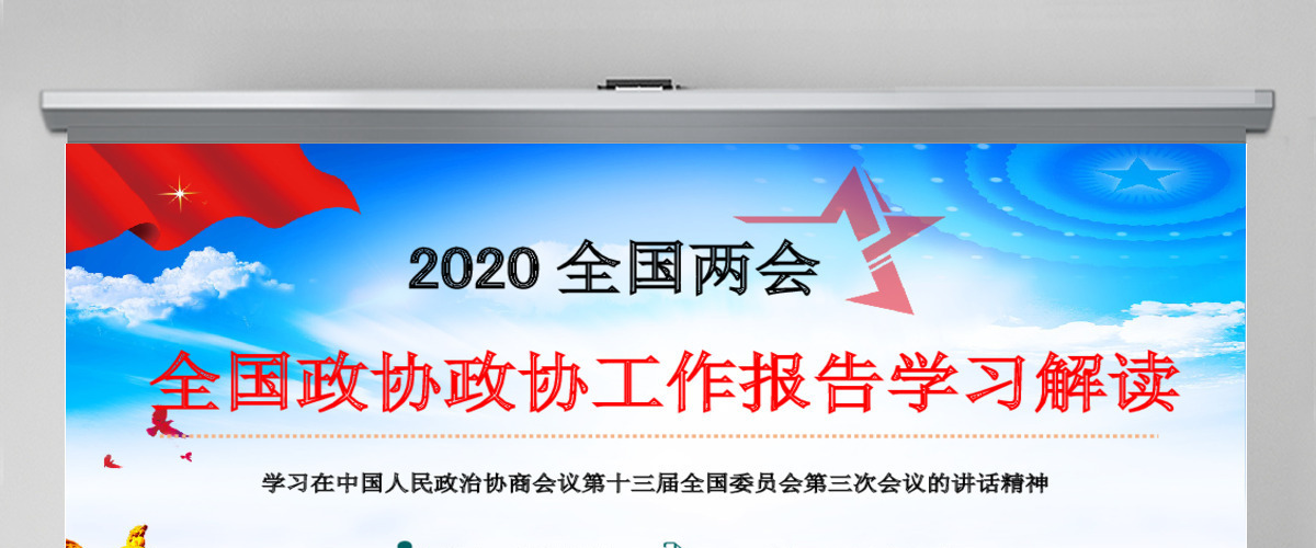 2020全国两会政协十三届三次会议报告党课PPT