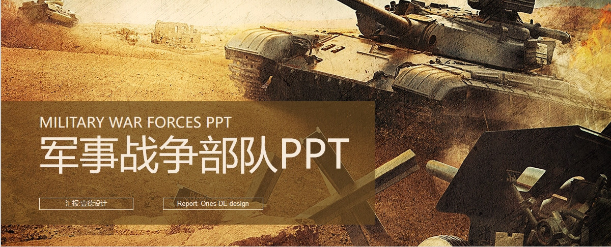 现代军事部队 战争场面 游戏PPT模板