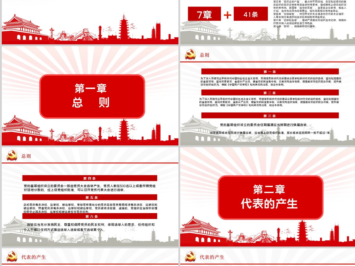 大气党建风学习解读中国共产党基层组织选举工作条例PPT模板