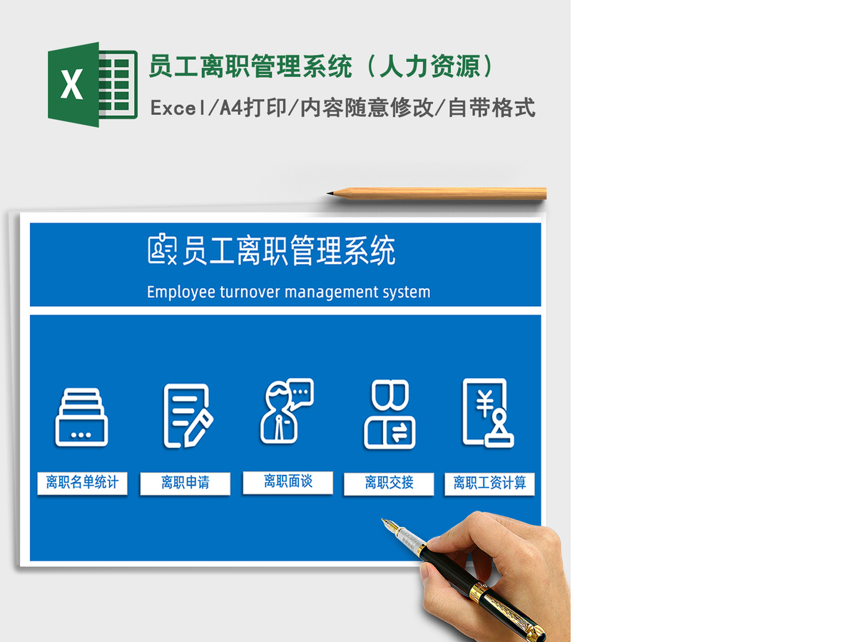 2021年员工离职管理系统(人力资源) 2021年员工离职管理系统(人力资源)