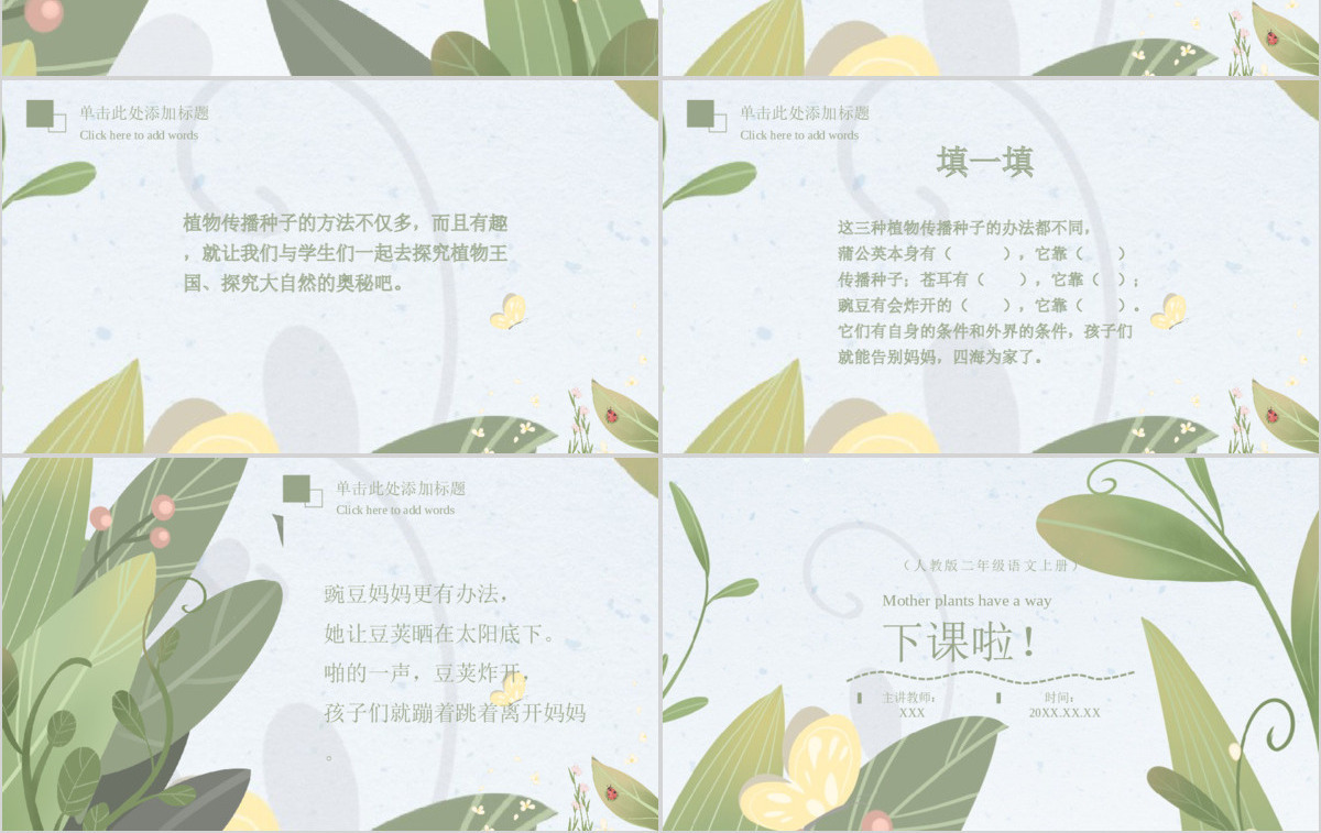 植物妈妈有办法（二年级语文上册）