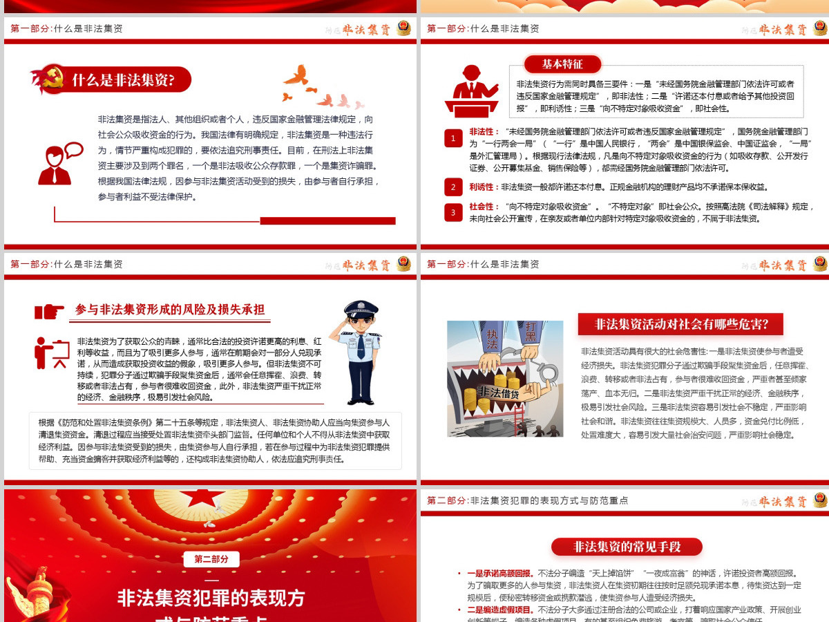 原创2021红色大气中国风防范非法集资学习解读党课党建PPT模板 原创2021红色大气中国风防范非法集资学习解读党课党建PPT模板