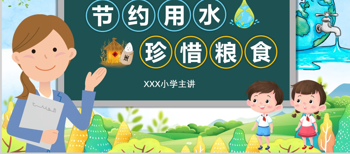 黑板风节约用水珍惜粮食主题班会PPT模板
