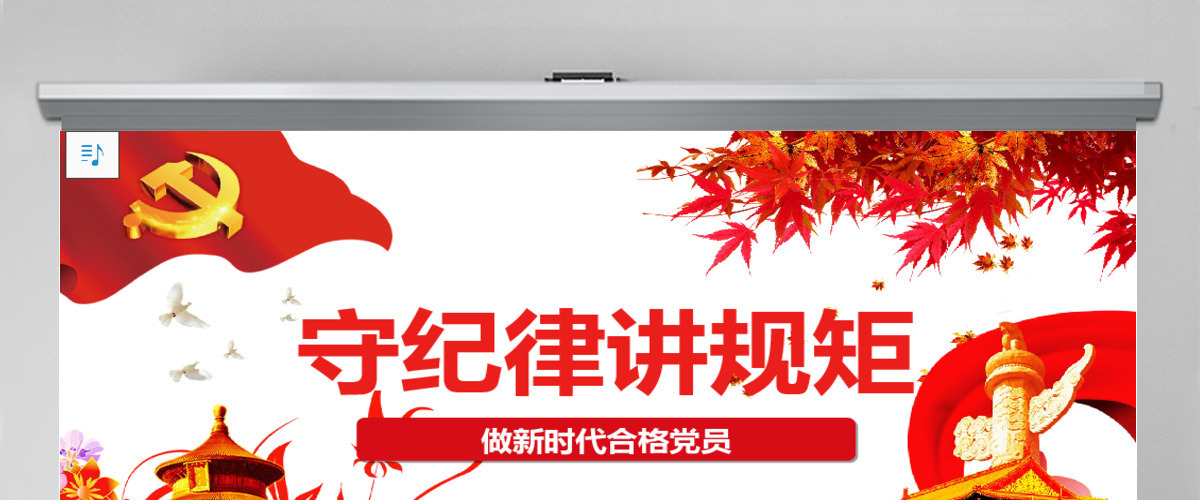 新时代合格党员守规矩讲纪律PPT模板