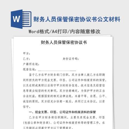 财务人员保管保密协议书公文材料