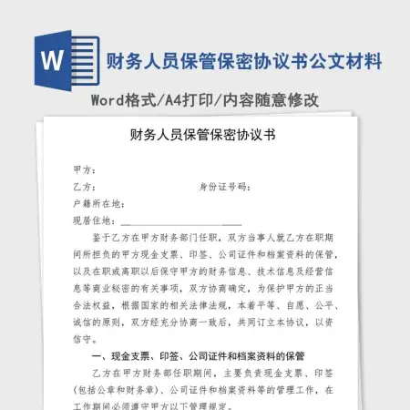 财务人员保管保密协议书公文材料 财务人员保管保密协议书公文材料