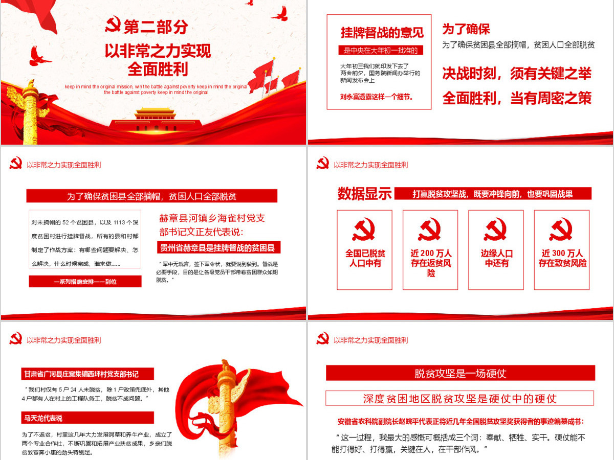 决战决胜脱贫攻坚从取得决定性成就到夺取全面胜利动态PPT5-含讲稿