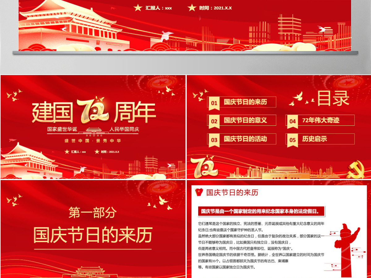2021建国72周年PPT红色喜庆盛世华诞锦绣中华迎十一庆国庆爱国主义教育党课课件模板 2021建国72周年PPT红色喜庆盛世华诞锦绣中华迎十一庆国庆爱国主义教育党课课件模板