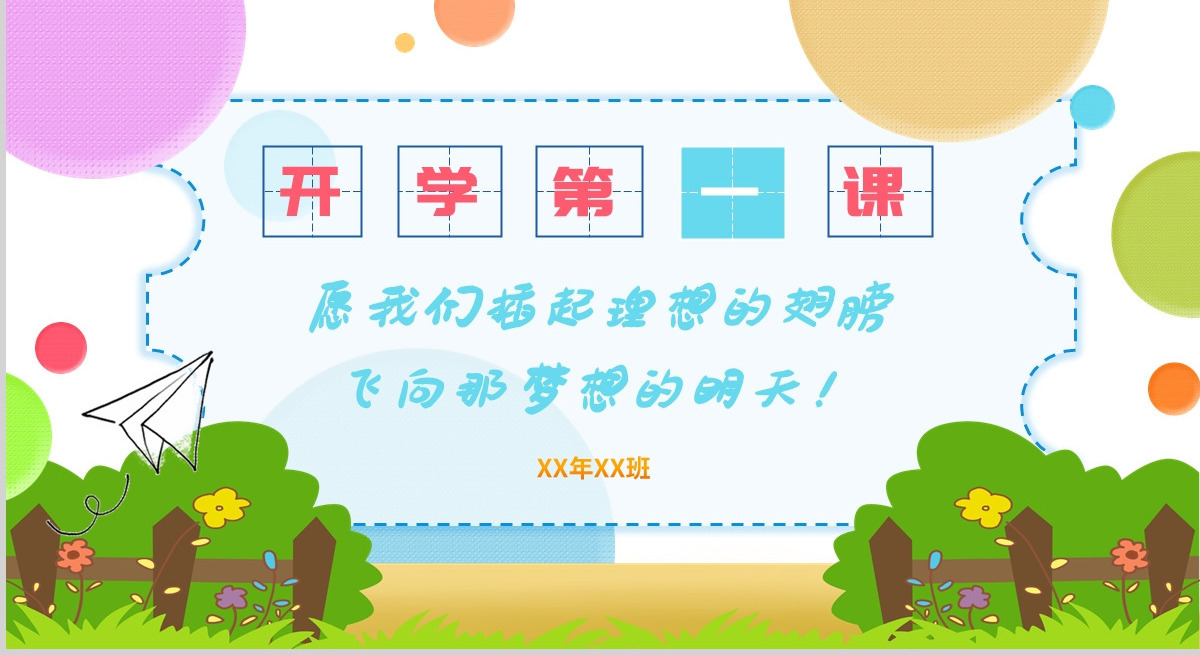 2022炫彩卡通风中小学生开学第一课节假日后上学如何收心主题班会PPT