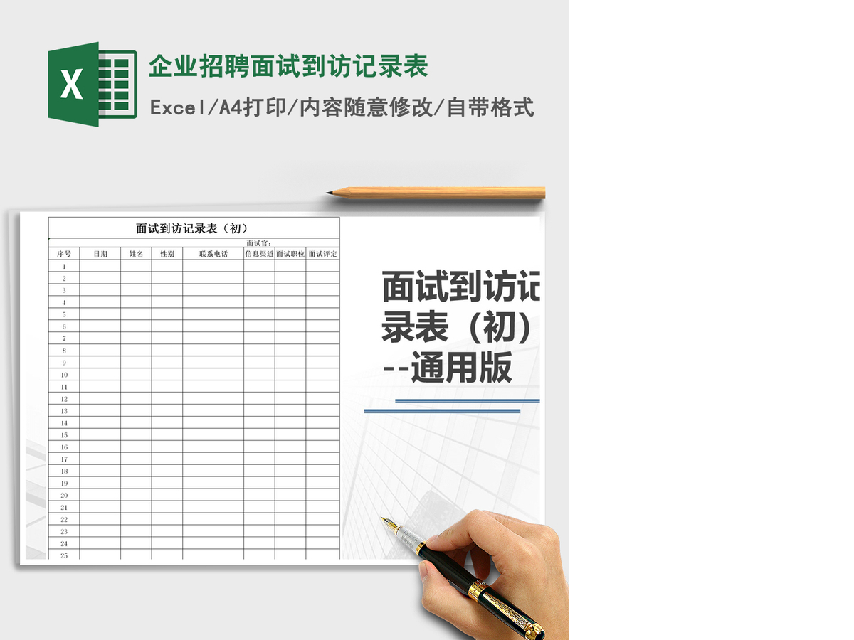 2021年企业招聘面试到访记录表